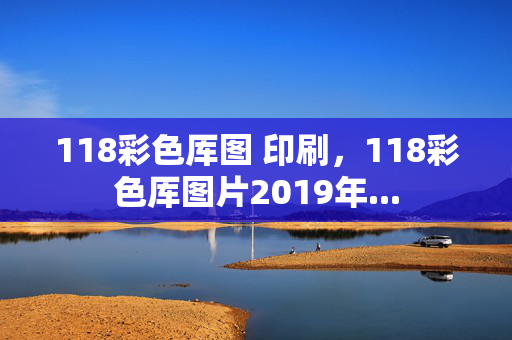 118彩色厍图 印刷，118彩色厍图片2019年...