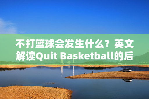 不打篮球会发生什么？英文解读Quit Basketball的后果