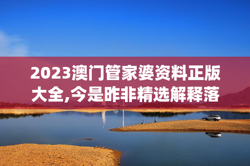 2023澳门管家婆资料正版大全,今是昨非精选解释落实_iPad70.70.30