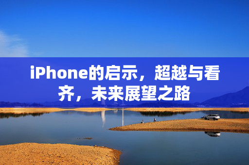 iPhone的启示，超越与看齐，未来展望之路